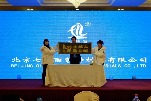 七特丽2019年总部新春联欢暨年度表彰大会成功举行！