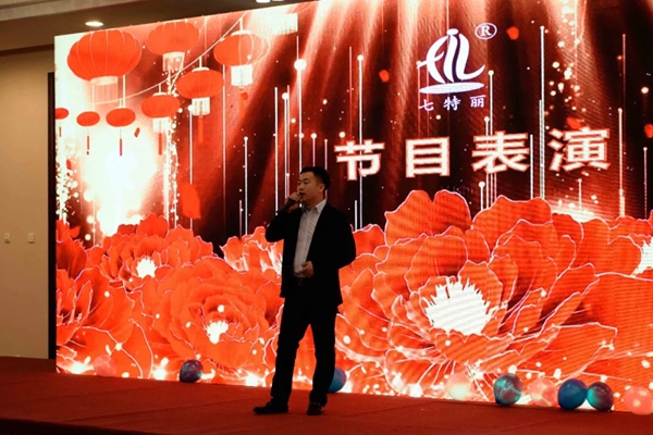 七特丽2019年总部新春联欢暨年度表彰大会成功举行！