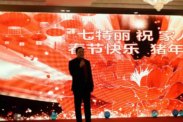 七特丽2019年总部新春联欢暨年度表彰大会成功举行！