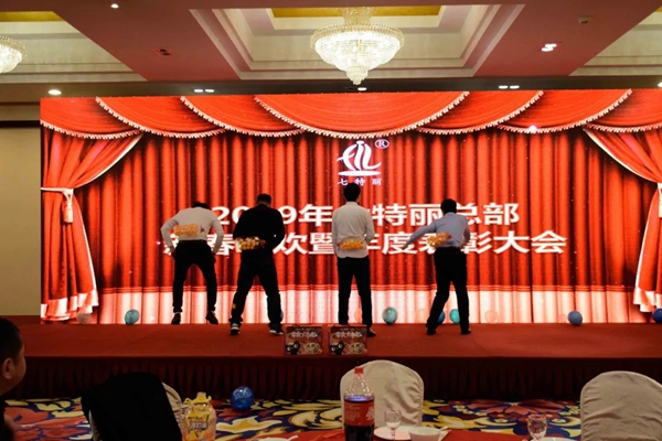 七特丽2019年总部新春联欢暨年度表彰大会成功举行！