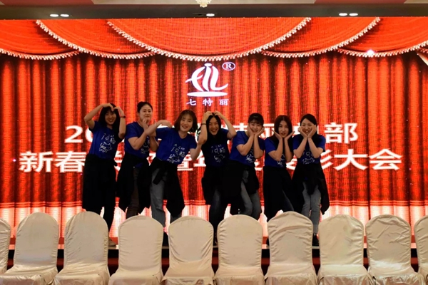 七特丽2019年总部新春联欢暨年度表彰大会成功举行！