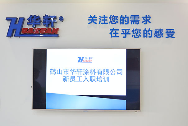 华轩涂料：关注您的需求，在乎您的感受
