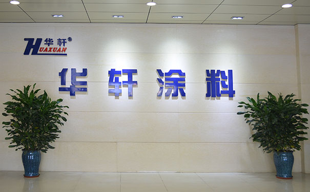 华轩涂料：关注您的需求，在乎您的感受