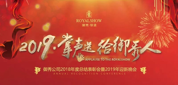 御秀刺绣墙布“2019,掌声送给御秀人”主题年会圆满结束! 御秀刺绣墙布“2019,掌声送给御秀人”主题年会圆满结束!