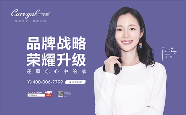 可罗雅墙布|正式签约品牌形象代言人江一燕！