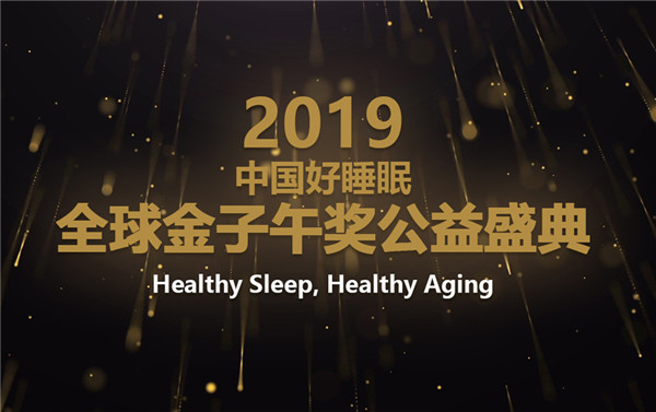 2019中国睡眠大会暨第九届全国睡眠科学技术大会即将举行