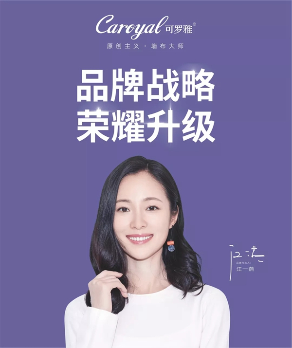 可罗雅墙布2.0版品牌元年，江一燕邀您共同见证！
