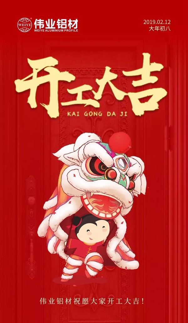 广东伟业集团2019年“猪”事顺利，铝途启航