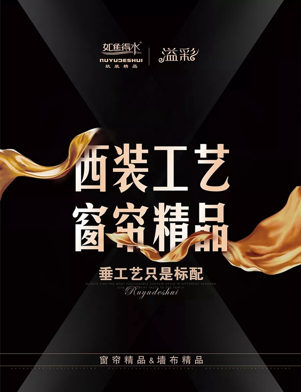 如鱼得水窗帘携《溢彩》惊艳亮相墙纸布艺窗帘暨家居软装饰展览会!