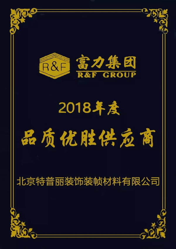 特普丽墙纸获“富力集团2018年度品质优胜供应商”荣誉称号!