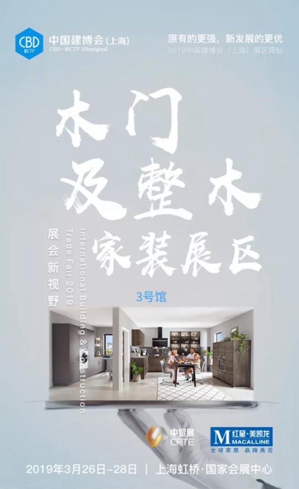 CBD IBCTF｜2019中国建博会（上海）木门及整木家装展区亮点揭秘！