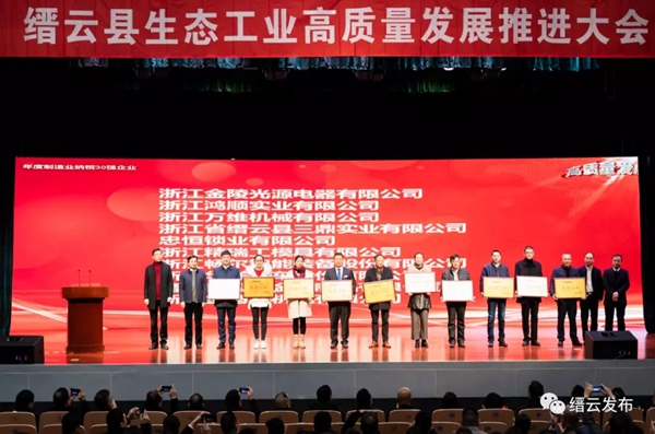 忠恒智能锁参加缙云县生态工业高质量发展推进大会