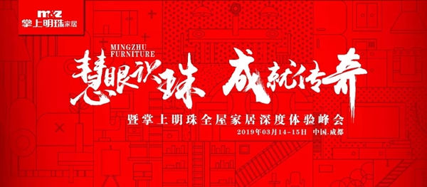 掌上明珠家居体验峰会即将盛大开启，3.14与你相约成都
