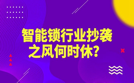 智能锁行业同质化严重，抄袭之风何时休？