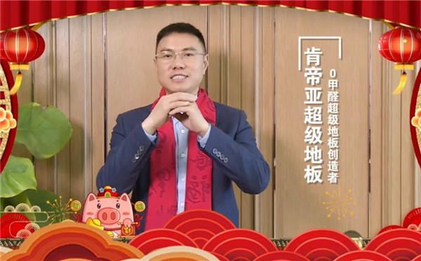 肯帝亚集团董事长郦海星开工祝词：坚定信念与坚持创新