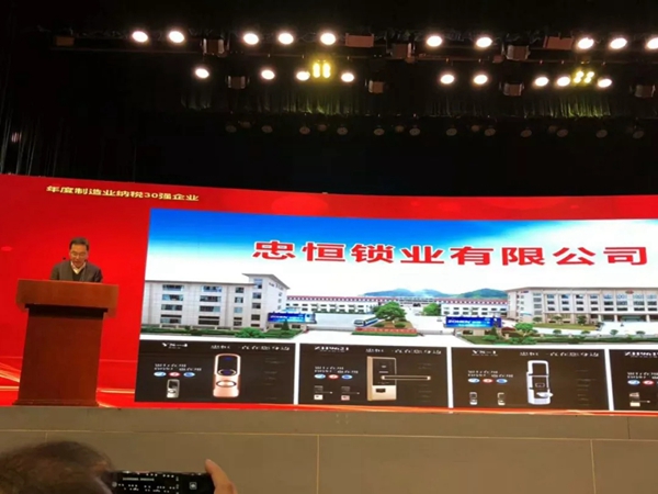 忠恒智能锁荣获缙云县生态工业高质量发展推进会多项荣誉称号