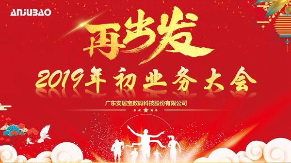 安居宝智能家居2019年业务大会圆满举行