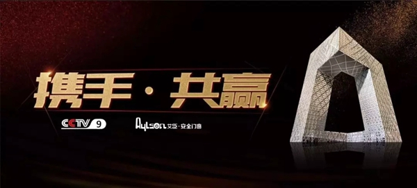 艾臣安全门窗专题片正式登陆CCTV-9纪录片频道！