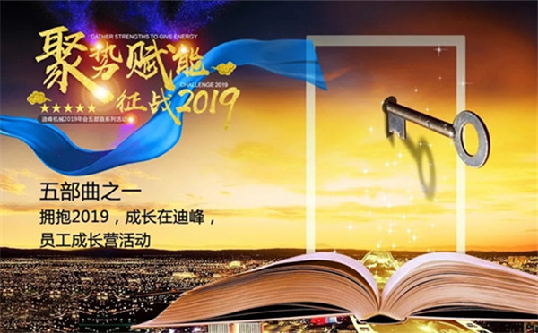 筑人才育成摇篮 ∣ 迪峰机械员工成长营活动顺利起航