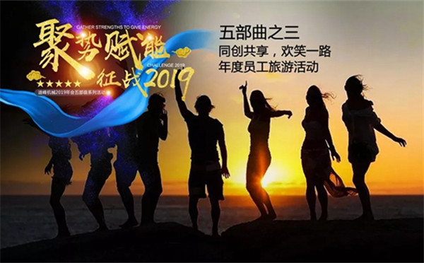 欢声笑语，一路同行 | 迪峰机械2019员工新年旅游活动