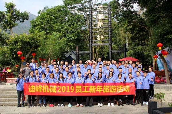 欢声笑语，一路同行 | 迪峰机械2019员工新年旅游活动