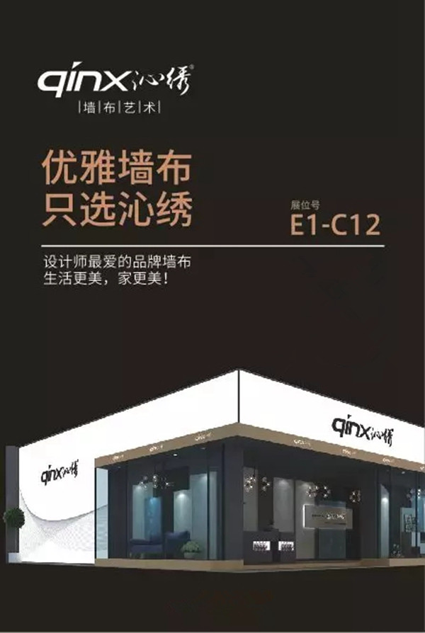 沁绣刺绣无缝墙布在2019北京建材博览会E1-C12恭候您到来！