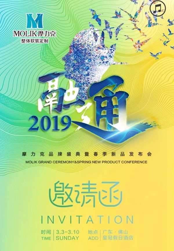摩力克窗帘“2019融通”春季新品发布会3月隆重举办！