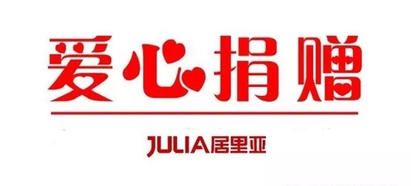 居里亚集团践行社会公益，向遭火灾业户无偿捐赠爱心家具