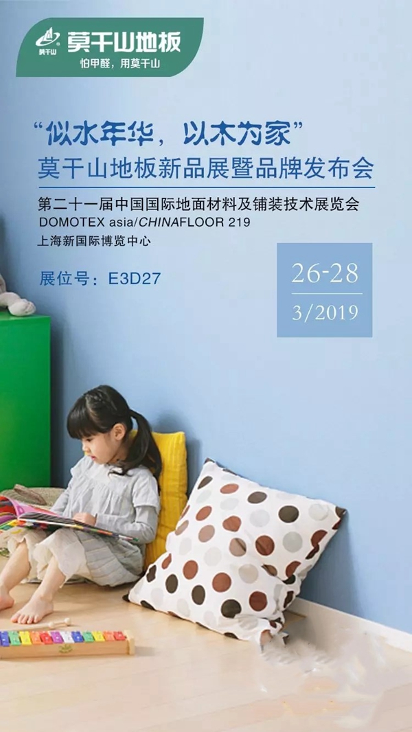 莫干山将携新品亮相DOMOTEX 2019上海展,3.26与你相约上海