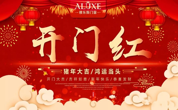 雅乐斯门窗开门大吉，2019更上一层楼！