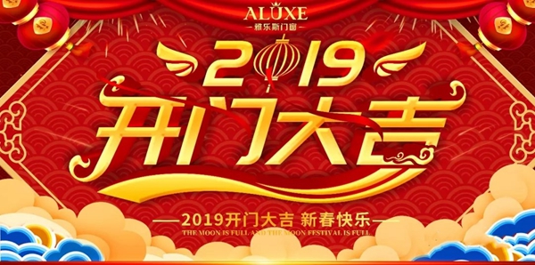 雅乐斯门窗开门大吉，2019更上一层楼！