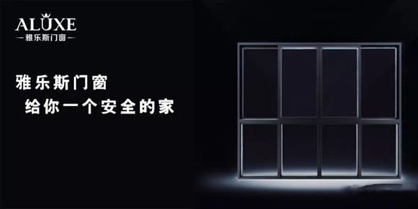 雅乐斯门窗开门大吉，2019更上一层楼！