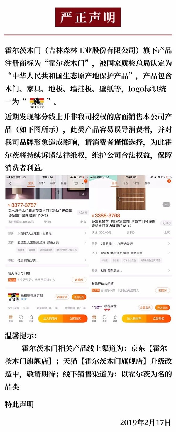 关于霍尔茨木门的严正声明