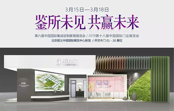 开洋木门强势登陆2019北京国际门展，精彩亮点提前看！