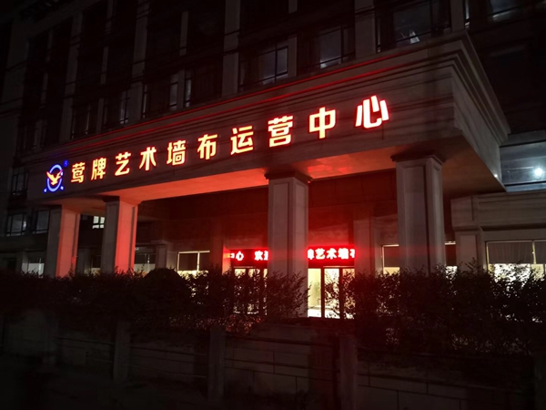 莺牌无缝墙布董事长黄金贤：发挥运营中心最大作用，赋能经销商