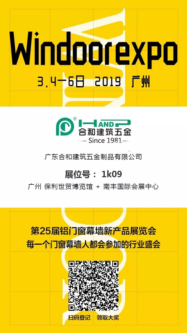 合和建筑五金与您相约3月第25届铝门窗幕墙新产品博览会!