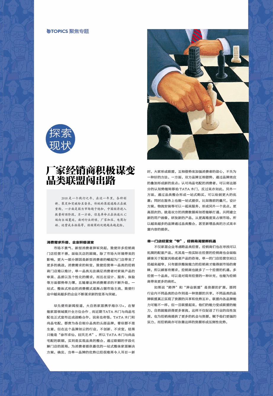 探索现状·厂家经销商积极谋变品类联盟闯出路