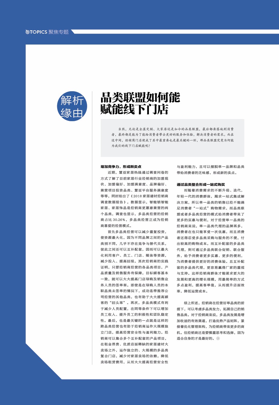 【聚焦专题】Part3解析原由·品类联盟为何能赋能线下门店