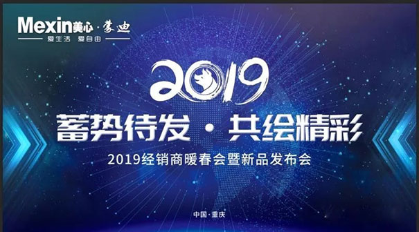 2019美心蒙迪经销商暖春会胜利召开