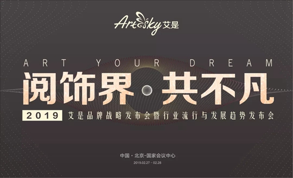 艾是墙布2019品牌战略发布会即将隆重举办！