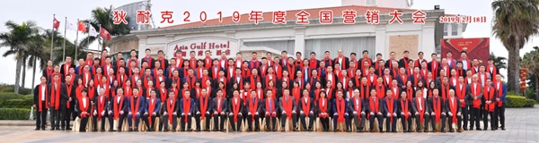 狄耐克2019年度全国营销大会圆满举行