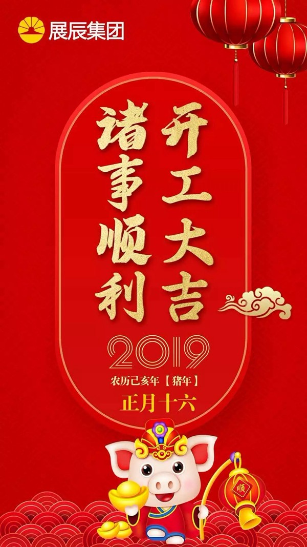 展辰集团开工大吉|挑战2019，追梦展辰人