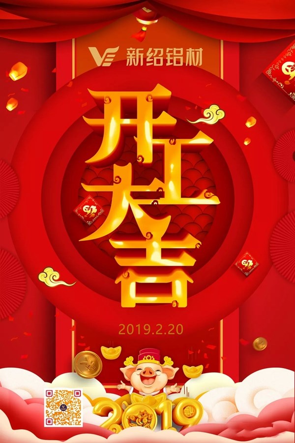 新绍铝材开工大吉,吹响新年追梦的号角