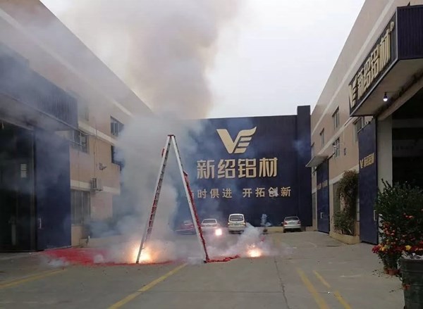 新绍铝材开工大吉,吹响新年追梦的号角
