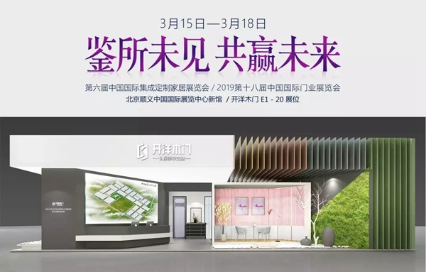 2019北京国际门展,开洋木门与你相约3月15日!