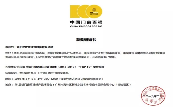 汉宏盛公司获得2018年度中国门窗 百强工程门窗类(2018-2019)“TOP10”荣誉称号!