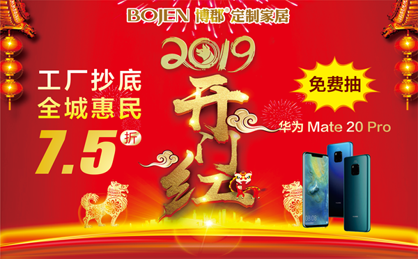 博郡定制家居“开门红”活动,惊喜多多,优惠多多!