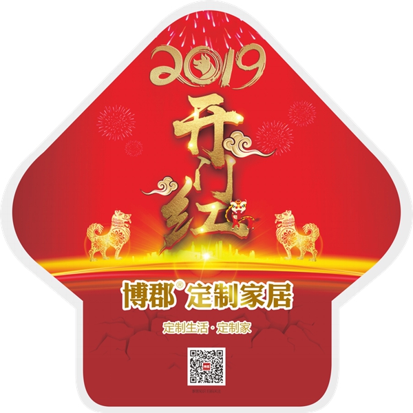 博郡定制家居“开门红”活动,惊喜多多,优惠多多!
