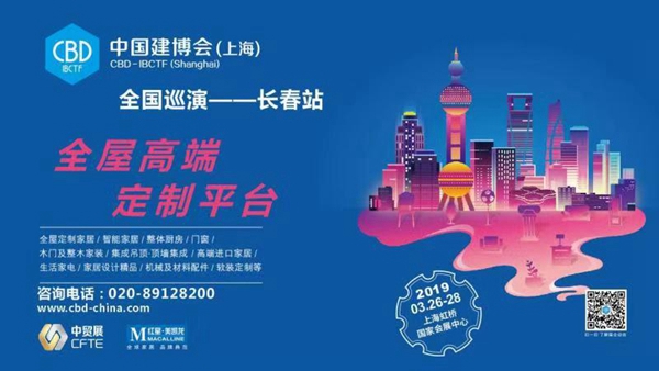2019中国建博会(上海)长春站预热巡演火热进行中，3月26日我们不见不散!