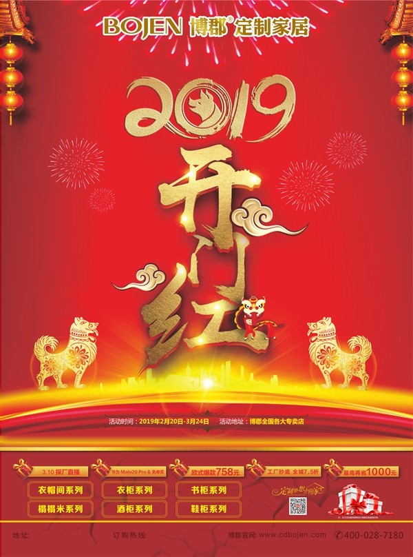博郡定制家居“开门红”活动,惊喜多多,优惠多多!